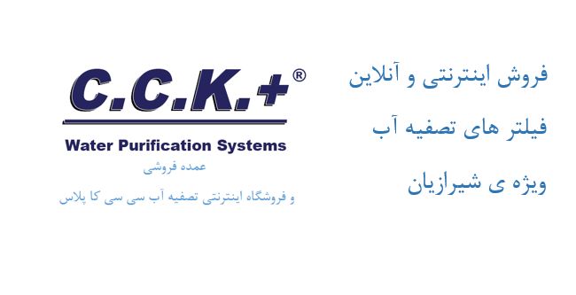 فروش اینترنتی و آنلاین فیلتر های تصفیه آب ویژه ی شیرازیان